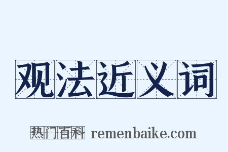 观法近义词是什么意思的图片
